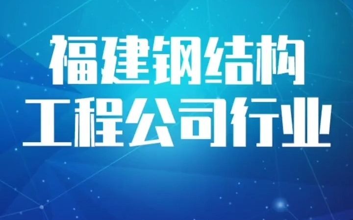 19391福建钢结构工程公司行业企业名录名单目录黄页销售获客资料,包含福建省所有的钢结构公司,钢结构工程公司哔哩哔哩bilibili