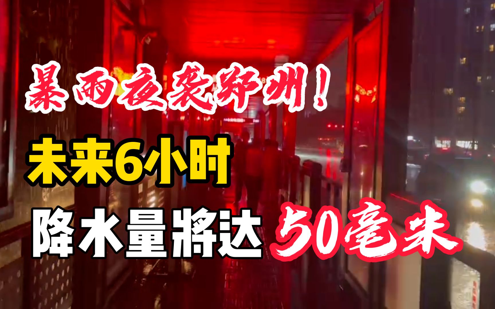 暴雨夜袭郑州!未来6小时降水量将达50毫米,网友实拍郑州路况哔哩哔哩bilibili