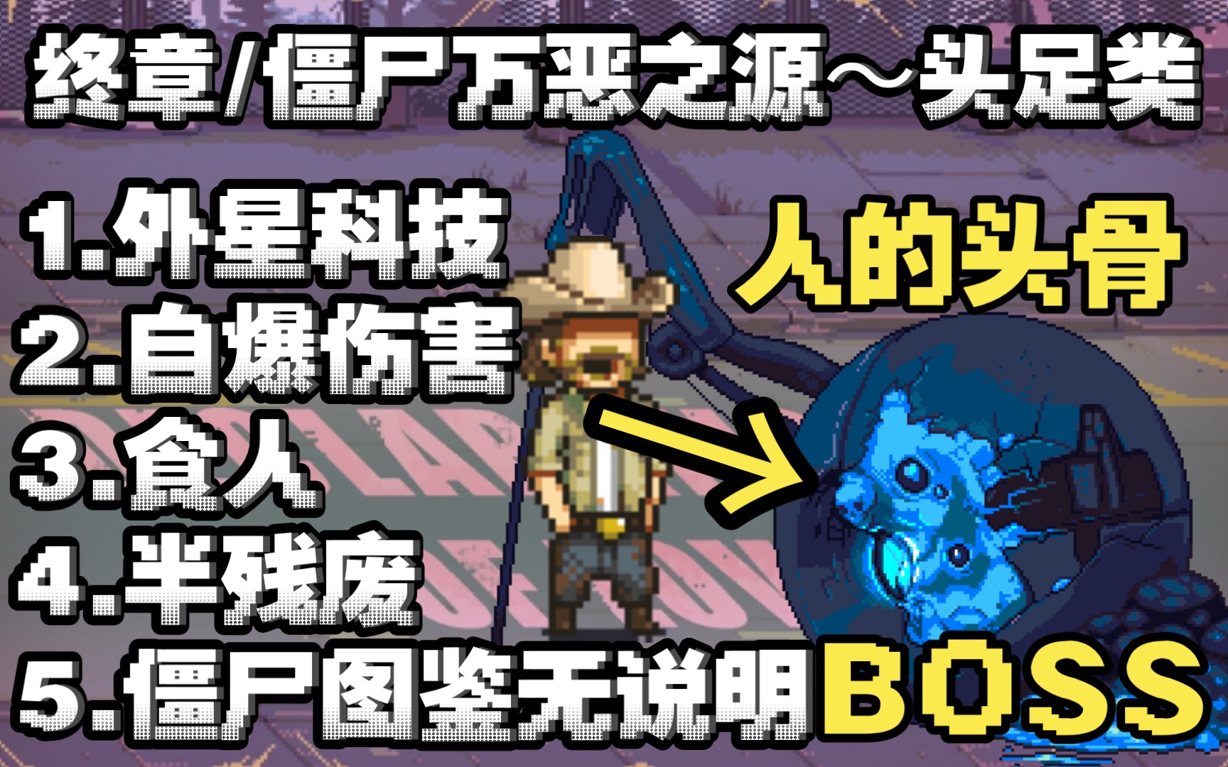 [图]【4K画质/僵尸小讲堂】僵尸万恶之源～头足类(终章BOSS)(暂时完结)