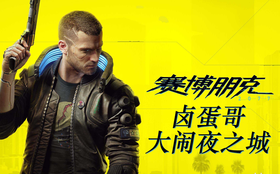 卤蛋哥大闹夜之城