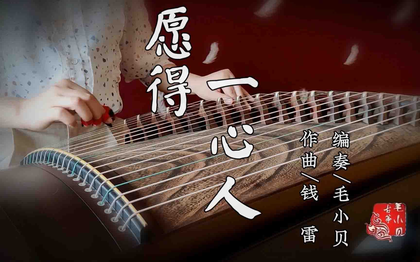 [图]【古筝无伴奏】《愿得一心人》--《鹤唳华亭》片尾曲（cover周深），风雪半生只为与你相认