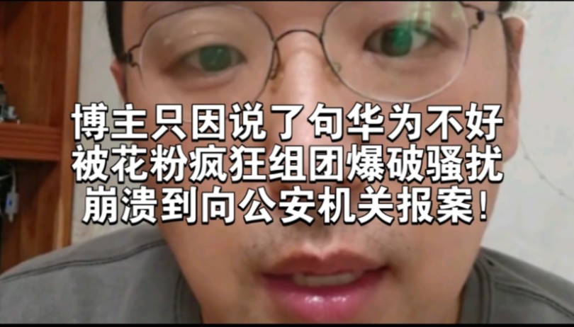 博主被花粉疯狂组团爆破骚扰,崩溃到向公安机关报案!我看谁还敢再说华为不好.哔哩哔哩bilibili