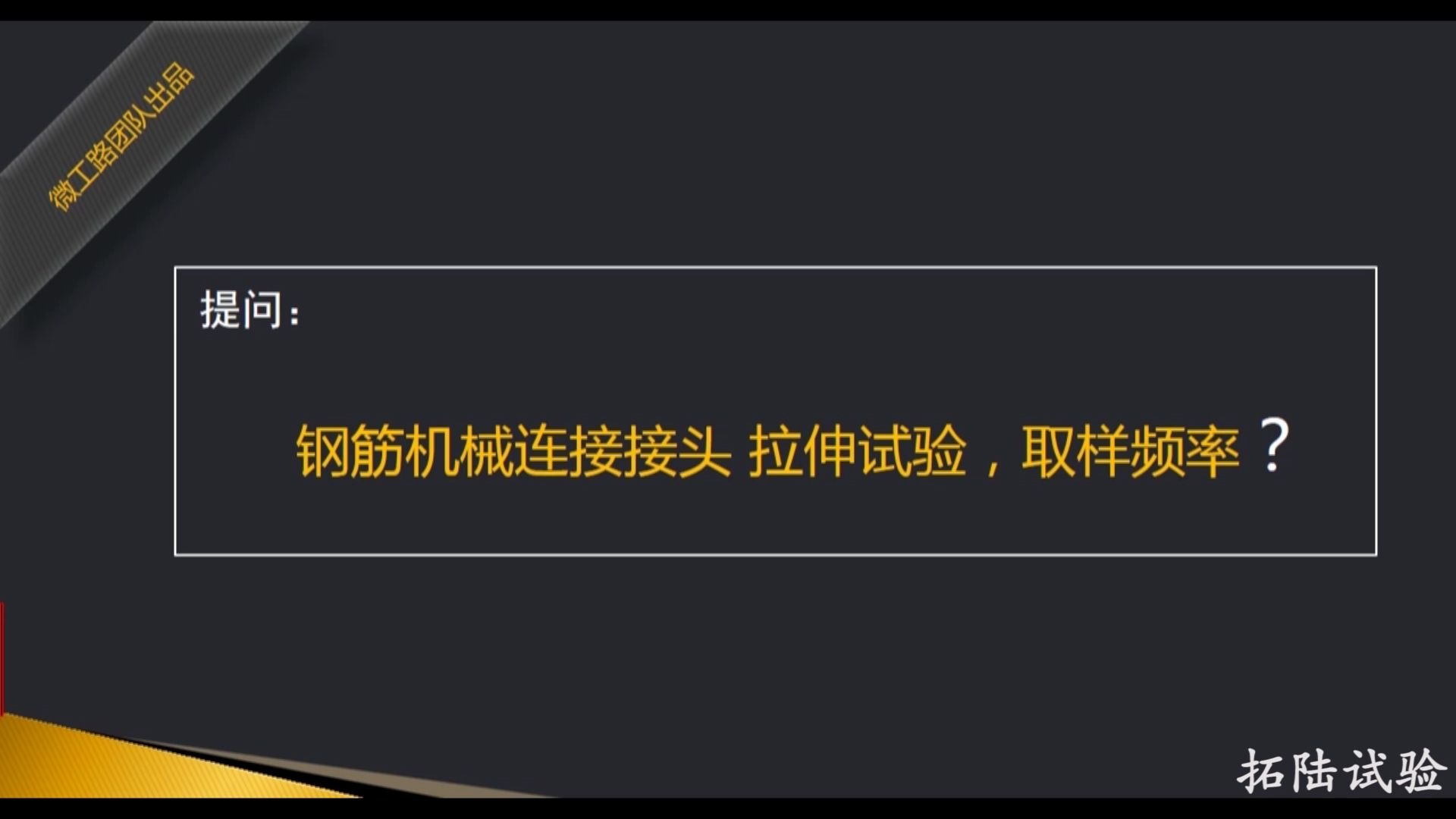 做钢筋机械连接试验,样品取样频率 | 微工路试验检测哔哩哔哩bilibili