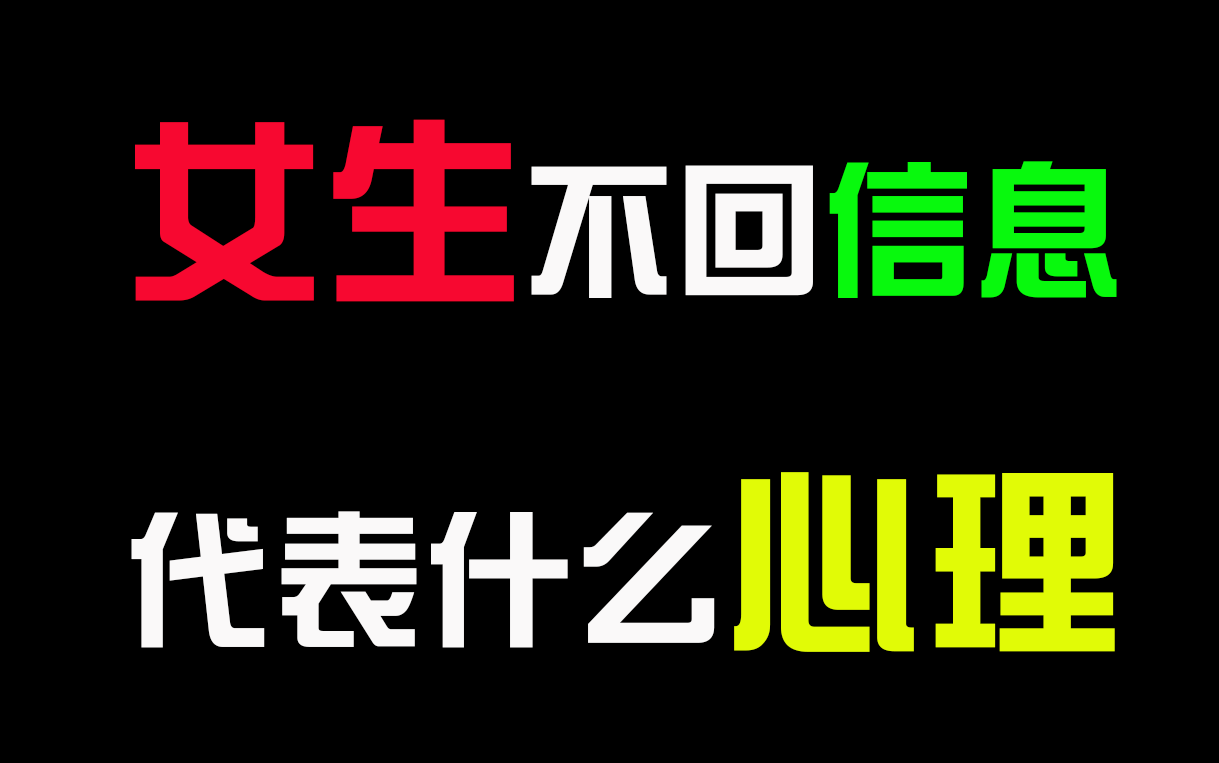 女生不回信息代表什么心理哔哩哔哩bilibili