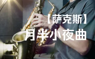 Télécharger la video: 【萨克斯】月半小夜曲Cover 李克勤