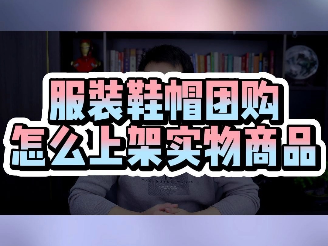 服装鞋帽团购怎么上架实物商品哔哩哔哩bilibili