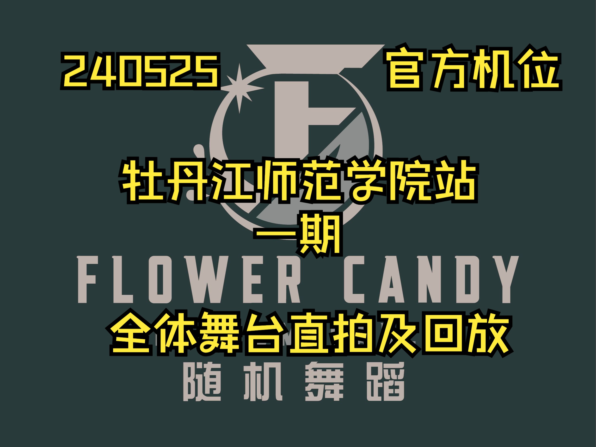 [图]【Flower · Candy 随机舞蹈】240503 FC x BJ 牡丹江师范学院站 一期 路演舞台直拍及全程回放