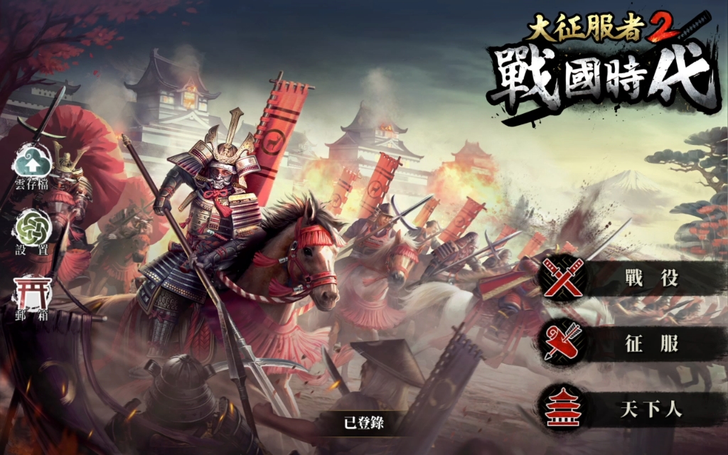 大征服者2战国时代战略篇(1)—挑战征服分选择和战略