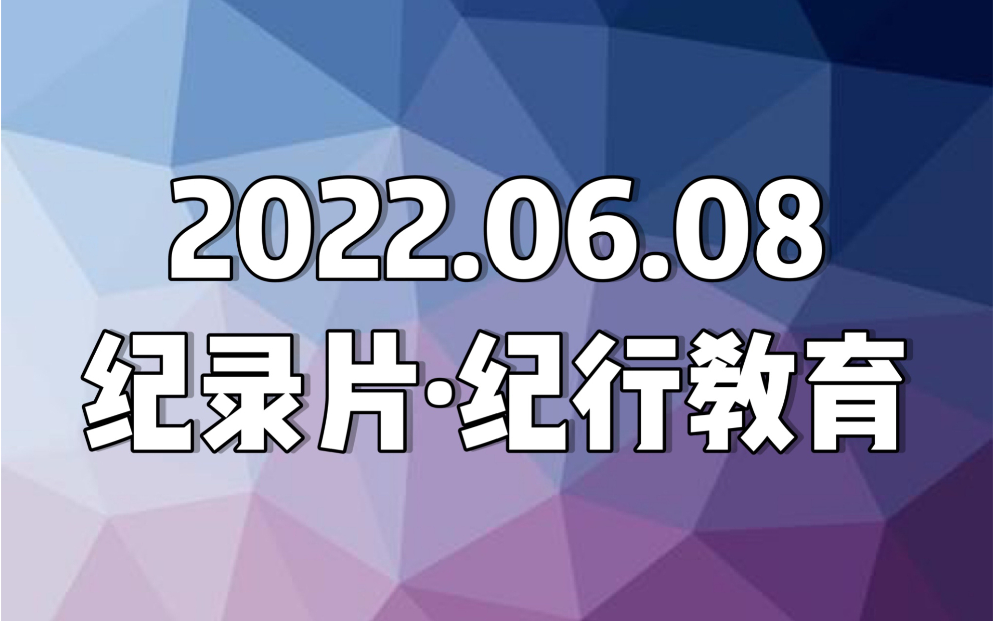 [图]【日本纪录片．紀行教育】20220608