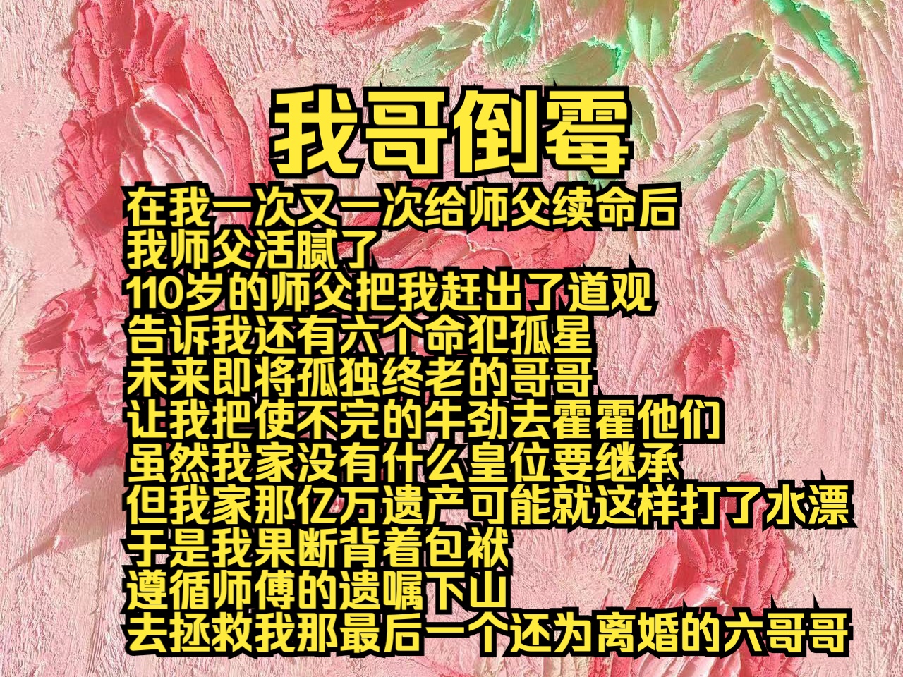 (全文免费)我哥倒霉:在我一次又一次给师父续命后,我师父活腻了,110岁的师父把我赶出了道观,告诉我还有六个命犯孤星,未来即将孤独终老的哥哥...