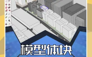 Tải video: 在SU如何快速对模型体块转换成为带有建筑细节的模型