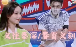 Download Video: 【义往秦深】脑回路一致的共脑小情侣