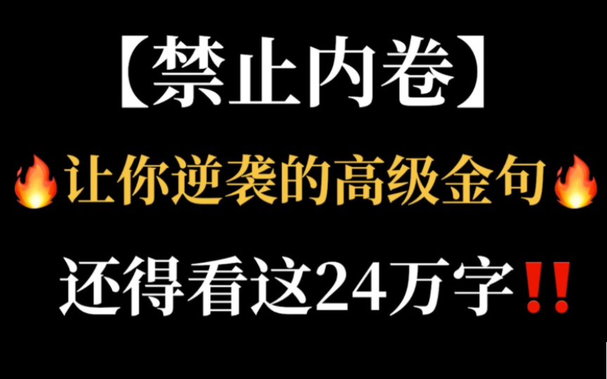 高中语文:这些作文经典金句,非常值得你狠狠的抄下来!趁着别人还不知道,赶紧揣兜里,惊艳所有人!哔哩哔哩bilibili