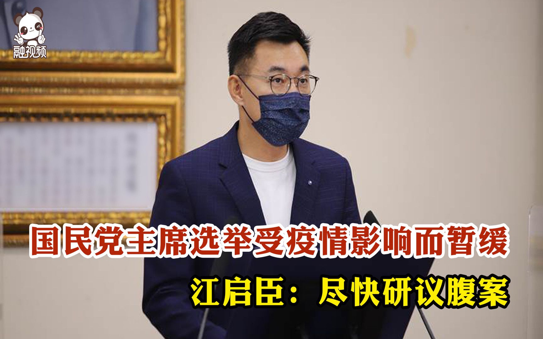 国民党主席选举受疫情影响而暂缓 江启臣:尽快研议腹案哔哩哔哩bilibili