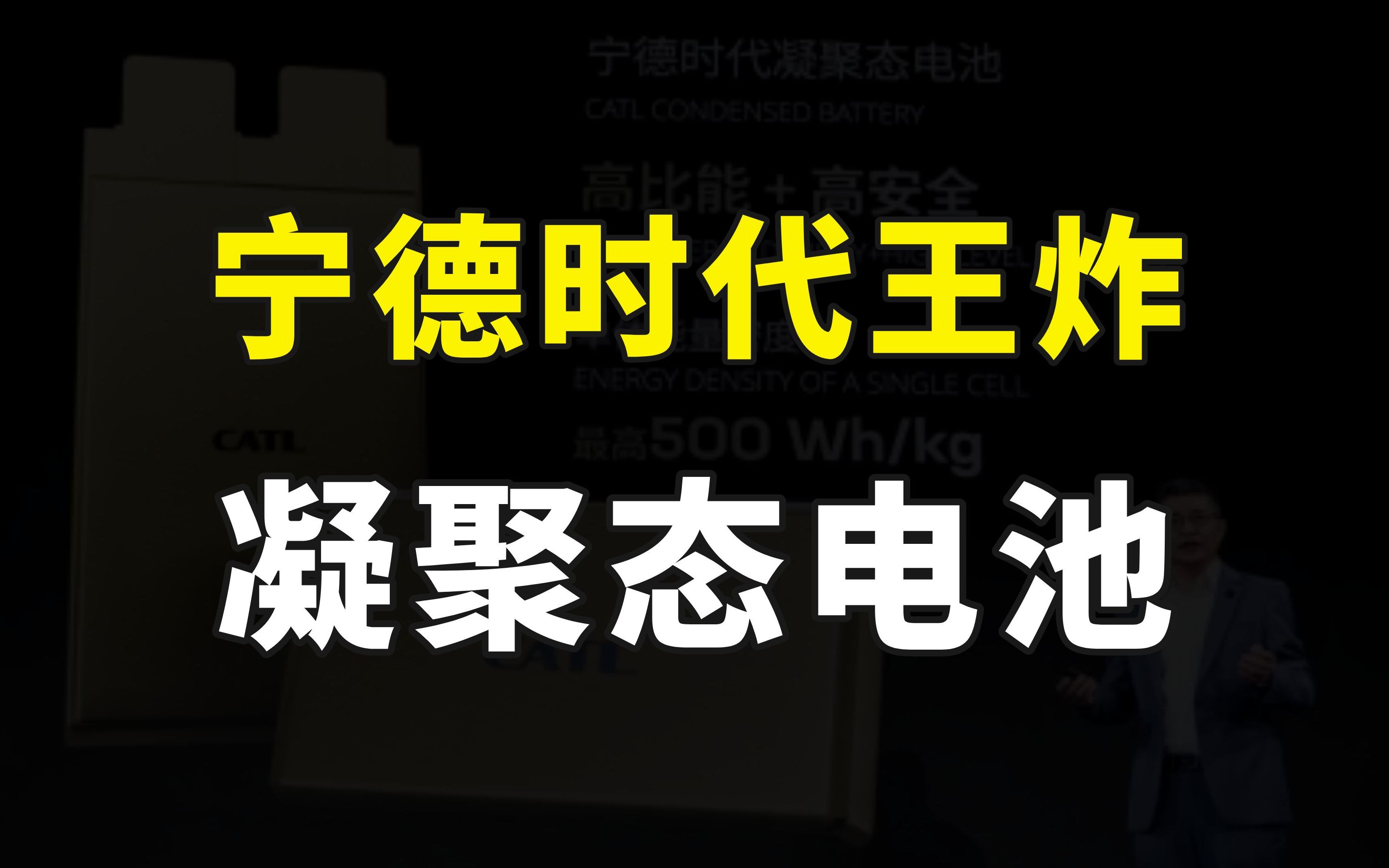 宁德时代又出王炸,发布新款凝聚态电池,成功突破动力电池天花板哔哩哔哩bilibili