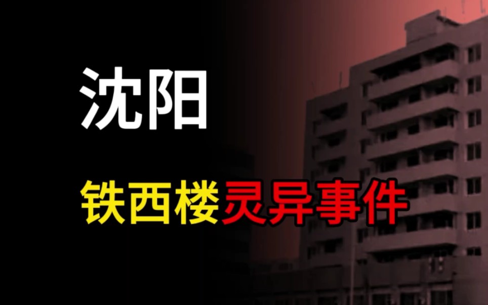 [图]【都市怪谈】沈阳铁西鬼楼灵异事件