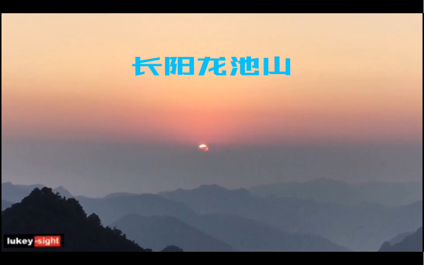 长阳龙池山日出.