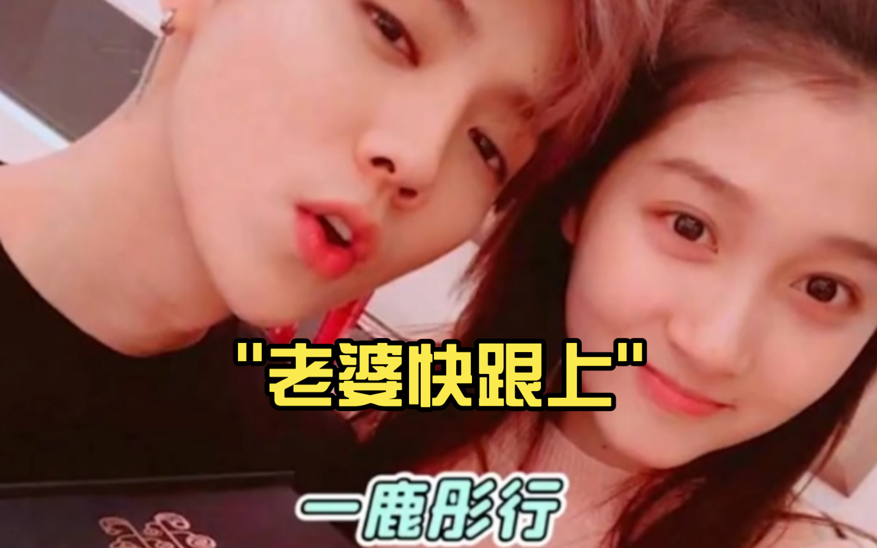 【鹿晗&关晓彤】圈内最甜小情侣73已过了七年之痒73鹿晗隔空喊话