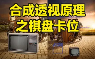 Télécharger la video: 合成透视原理丨棋盘卡位丨正确透视物体融图【杰视帮】