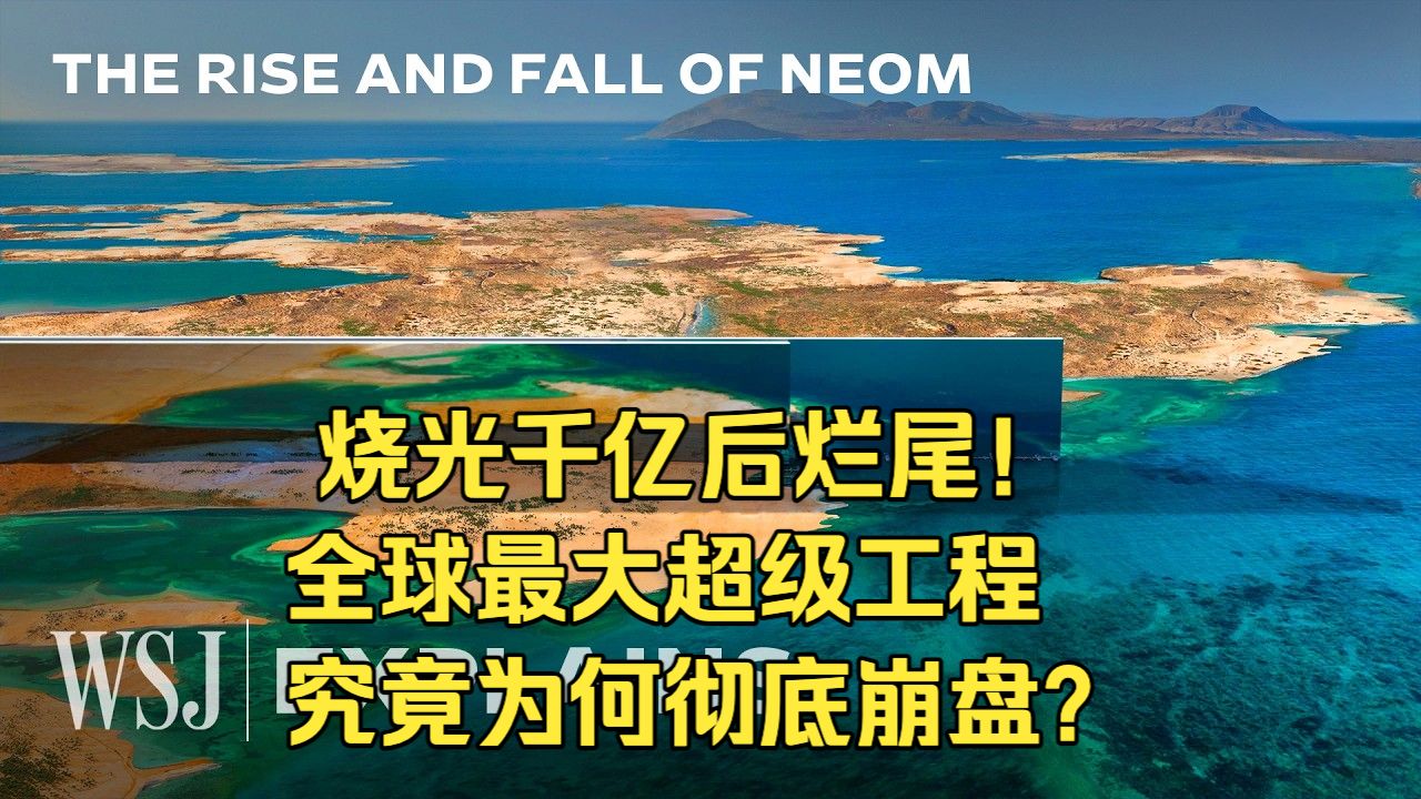 烧光千亿后烂尾！全球最大超级工程，究竟为何彻底崩盘？【中英双字】