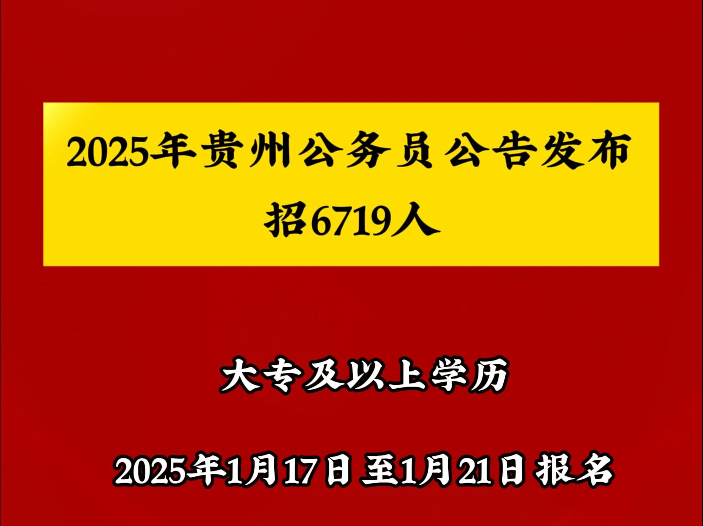 2025年贵州省公务员招6719人哔哩哔哩bilibili