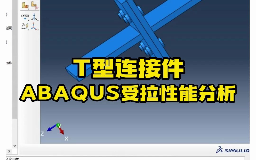 Abaqus实战小案例——T型连接件抗拉强度分析哔哩哔哩bilibili