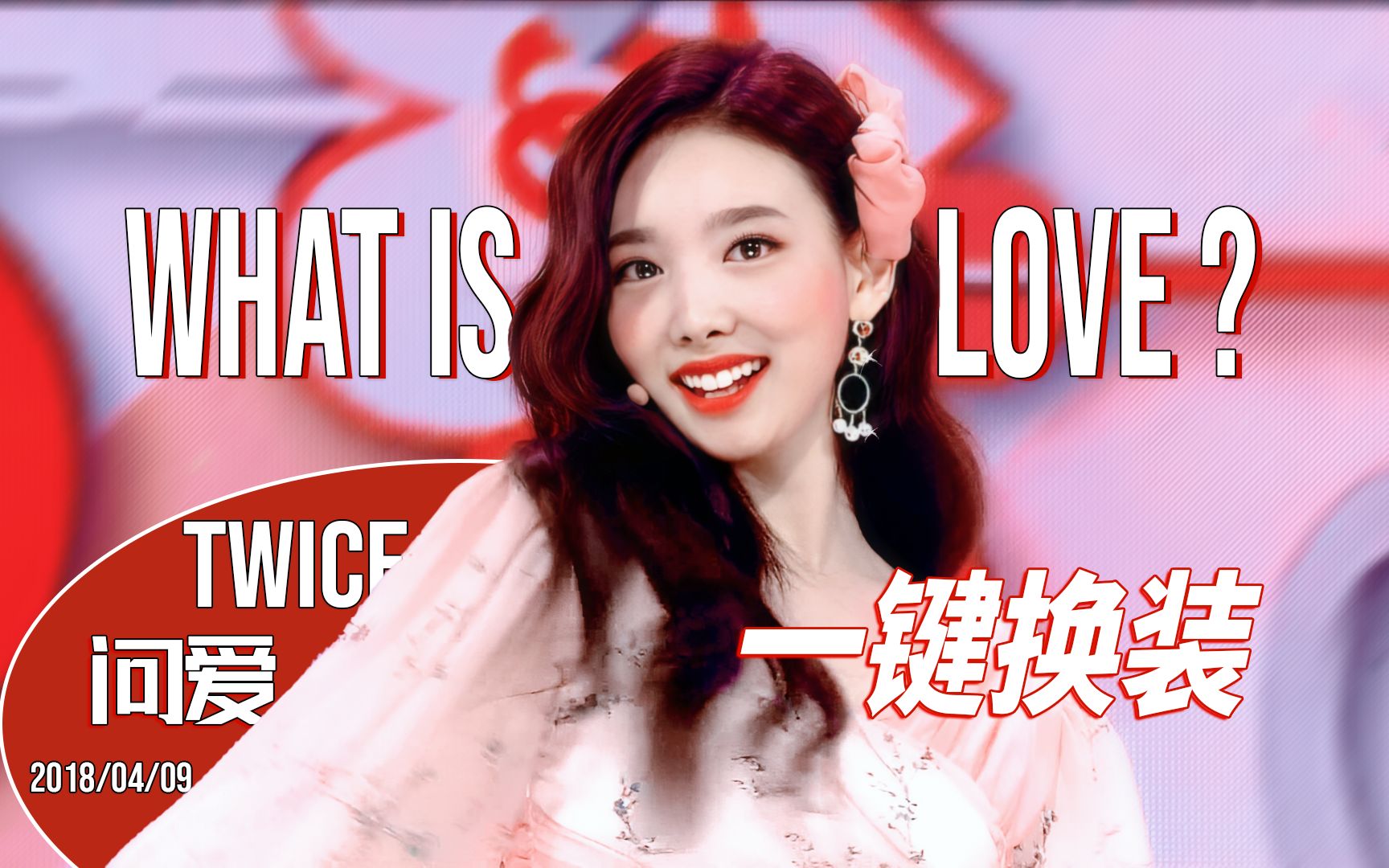 [图]全员美貌！【TWICE】What is Love? 一键换装舞台混剪