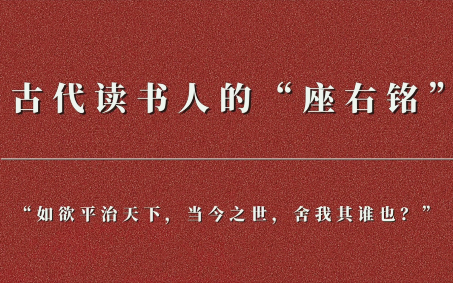 [图]【关于诗词】“如欲平治天下，当今之世，舍我其谁也。”//古代读书人的“座右铭”。