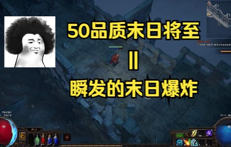 [图]【流放之路】50品质异常末日将至+无悔之爱=瞬发末日魔蛊爆炸 Diallas Malefaction Anomalous impending doom