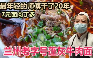 Download Video: 兰州开了39年的蓬灰面馆，7元面肉丁多，最年轻的师傅干了20年