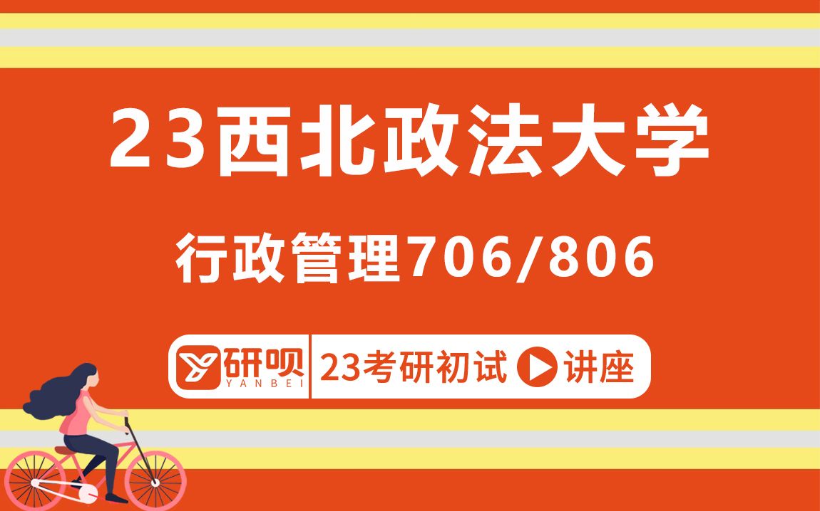 [图]23西北政法大学行政管理专业考研（西法大行政管理）706管理学/806公共管理学、政治学/晓晓学姐/考研初试分享讲座