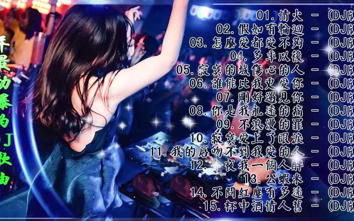 经典回顾最劲爆的DJ歌曲 (中文舞曲) 重低音精选歌曲 最火最震撼的深夜酒吧DJ嗨曲合集 无聊音乐哔哩哔哩bilibili