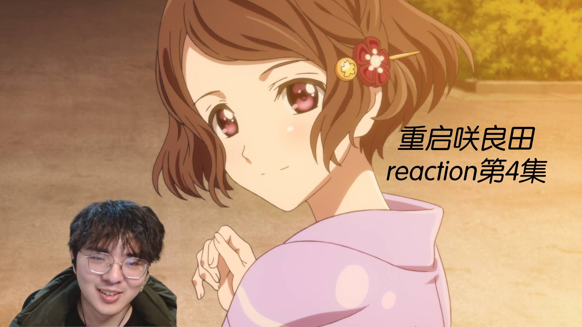 【reaction】重启咲良田第四集出现了,是我最爱的自我牺牲哔哩哔哩bilibili