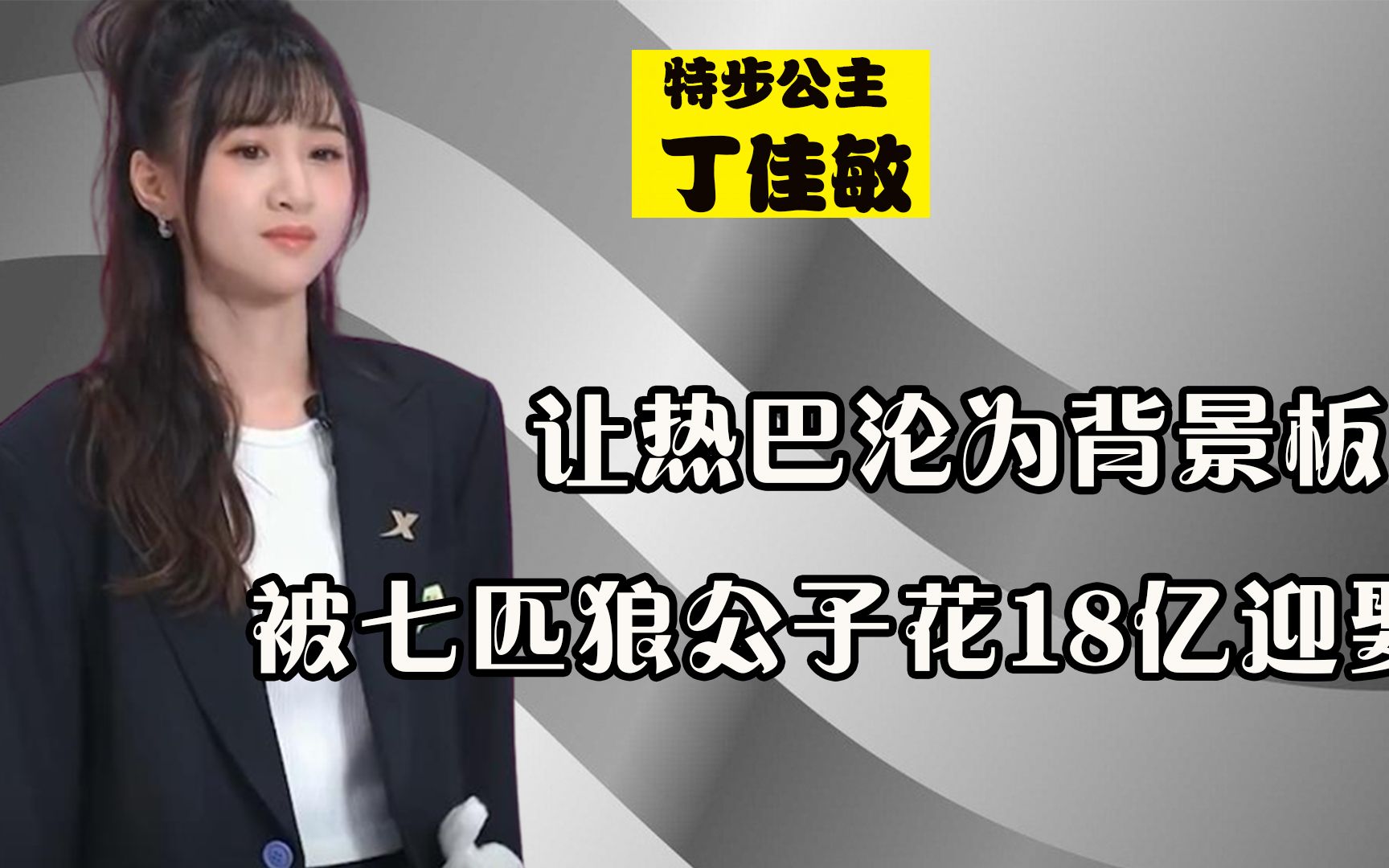 “特步公主”丁佳敏:被七匹狼公子花18亿迎娶,热巴沦为背景板哔哩哔哩bilibili