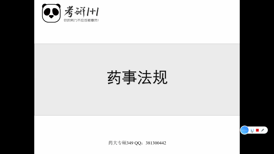 中国药科大学药学专硕349 药事管理与法规 第一章(邵蓉最新版课本)哔哩哔哩bilibili