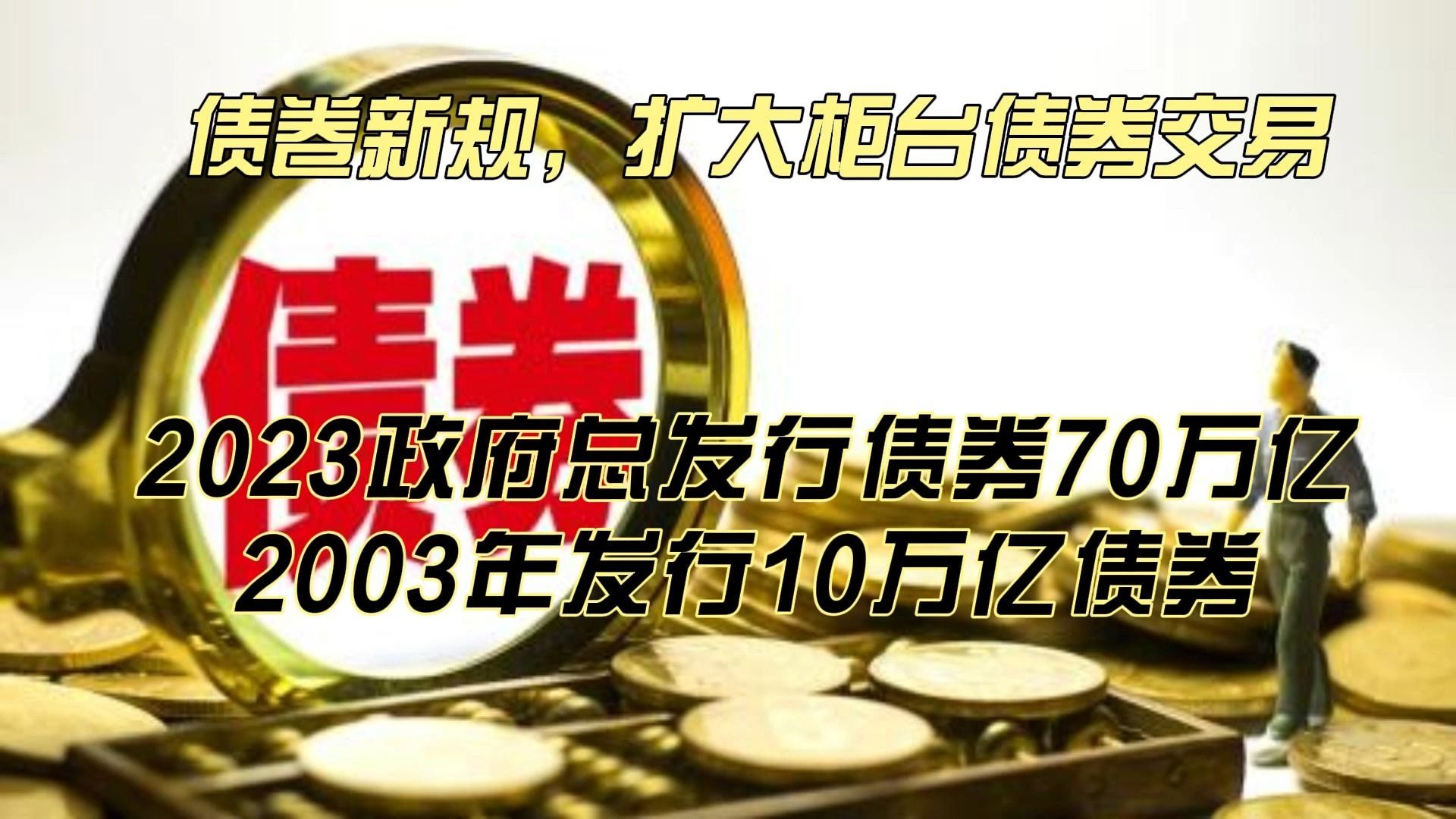 债券新规.扩大柜台债券交易.2023政府总发行债券70万亿2003年发行10万亿债券.哔哩哔哩bilibili