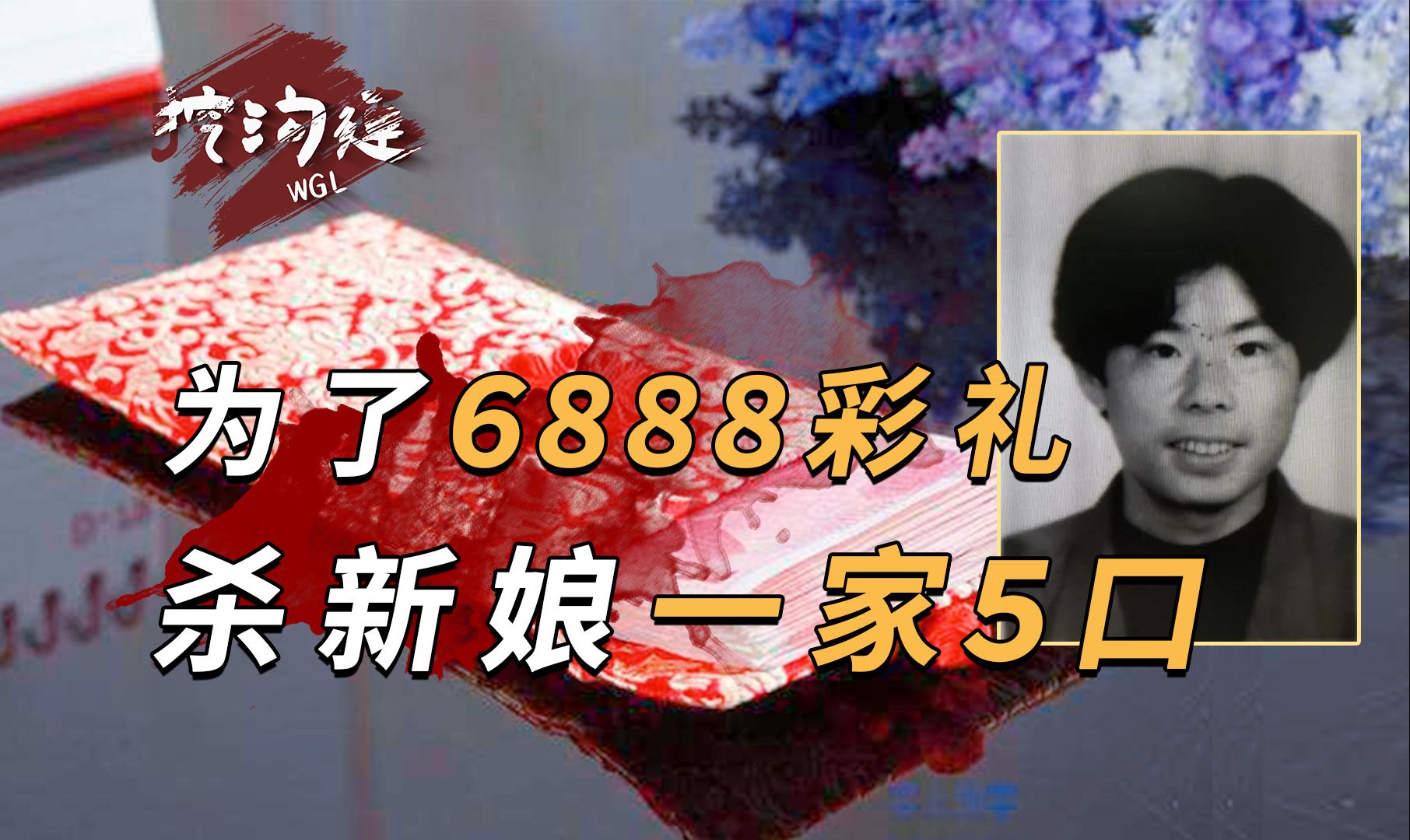 [图]因为6888元彩礼，男子杀光女友家里所有女性，被判死刑毫无悔意！