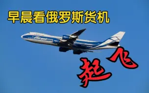 Download Video: 【深圳拍机】俄罗斯空桥货运748起飞