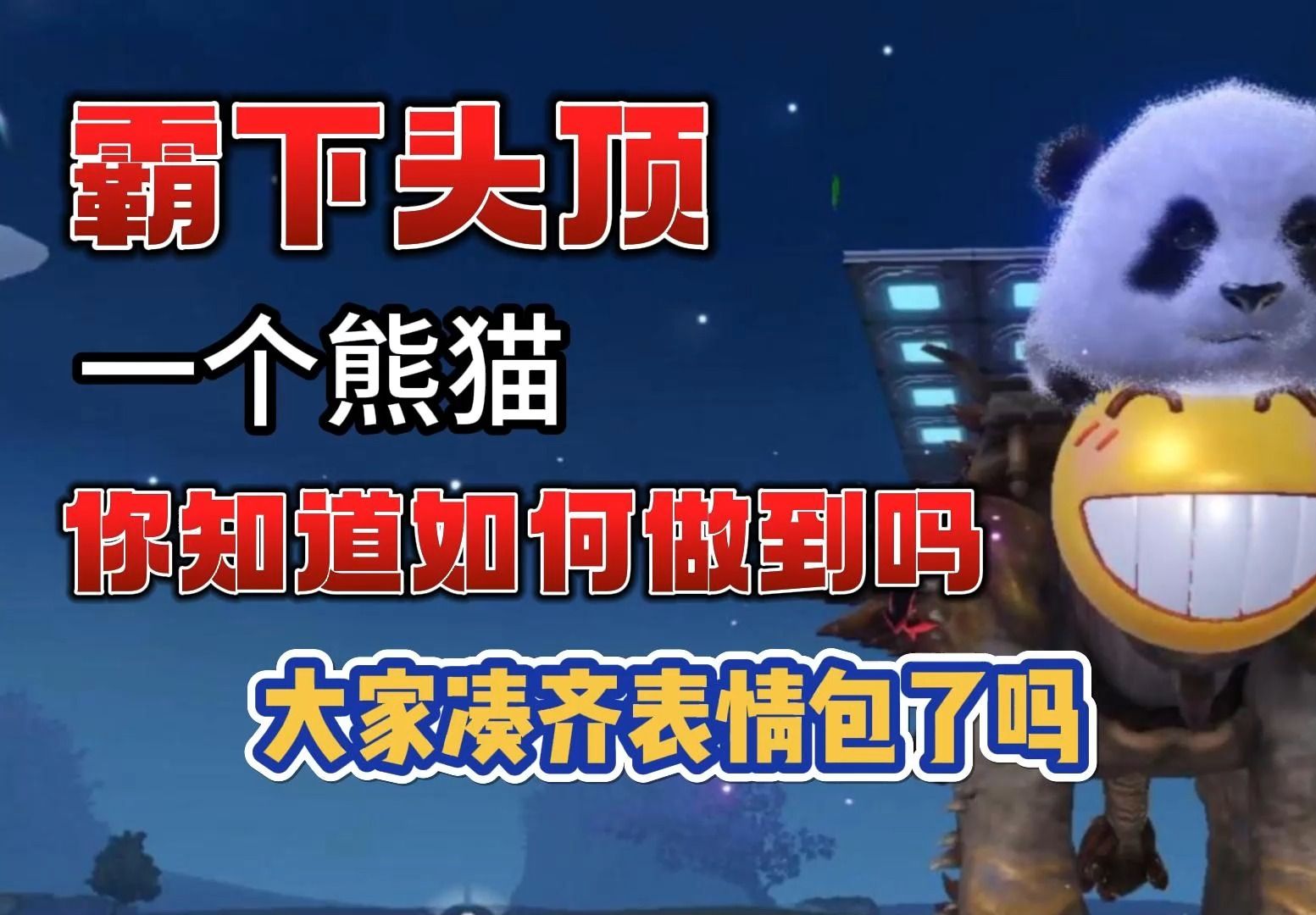 你们知道怎么做到的吗,小伙伴们表情包都凑齐了吗#妄想山海#妄想山海