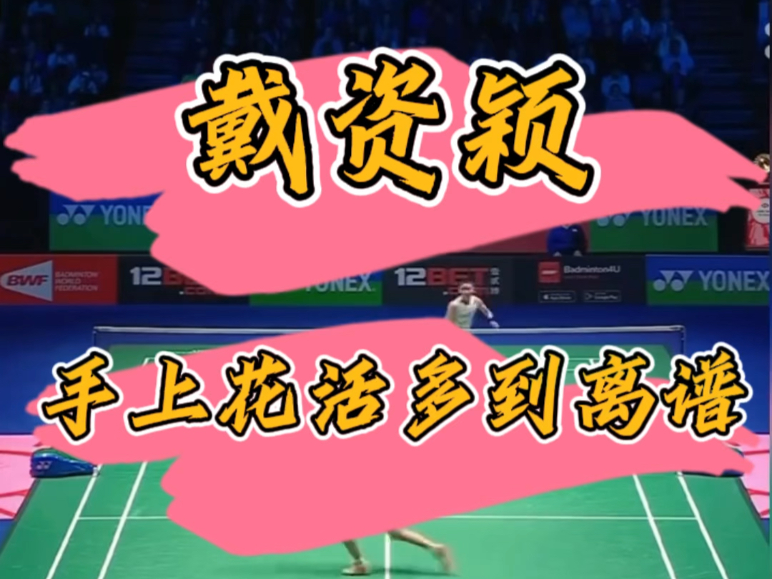 戴资颖手上花活多到离谱