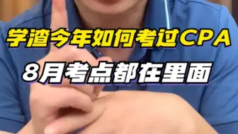 CPA学一题通百题是种怎样的体验？