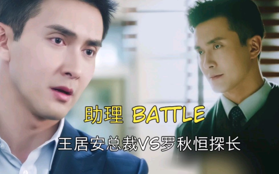 高伟光.王居安与罗秋恒之助理battle哔哩哔哩bilibili