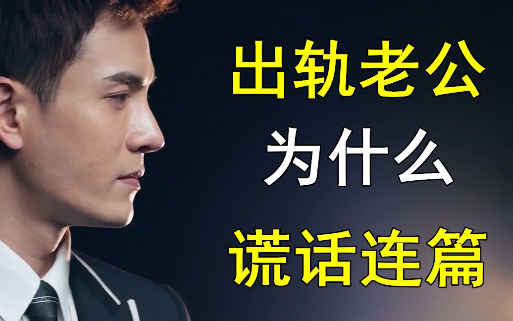 为什么出轨的男人总是谎话连篇?