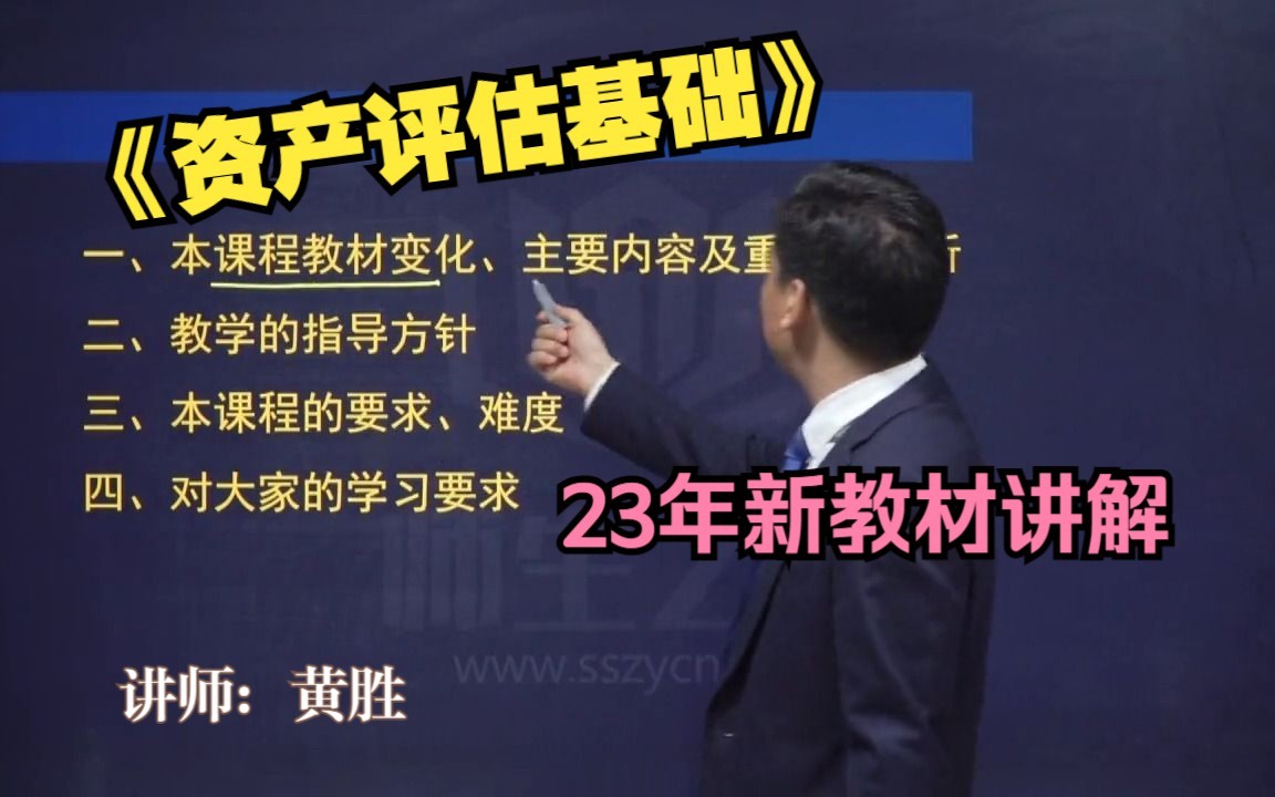 [图]【黄胜资产评估】2023年《资产评估基础》新教材解读以及各章节重难点