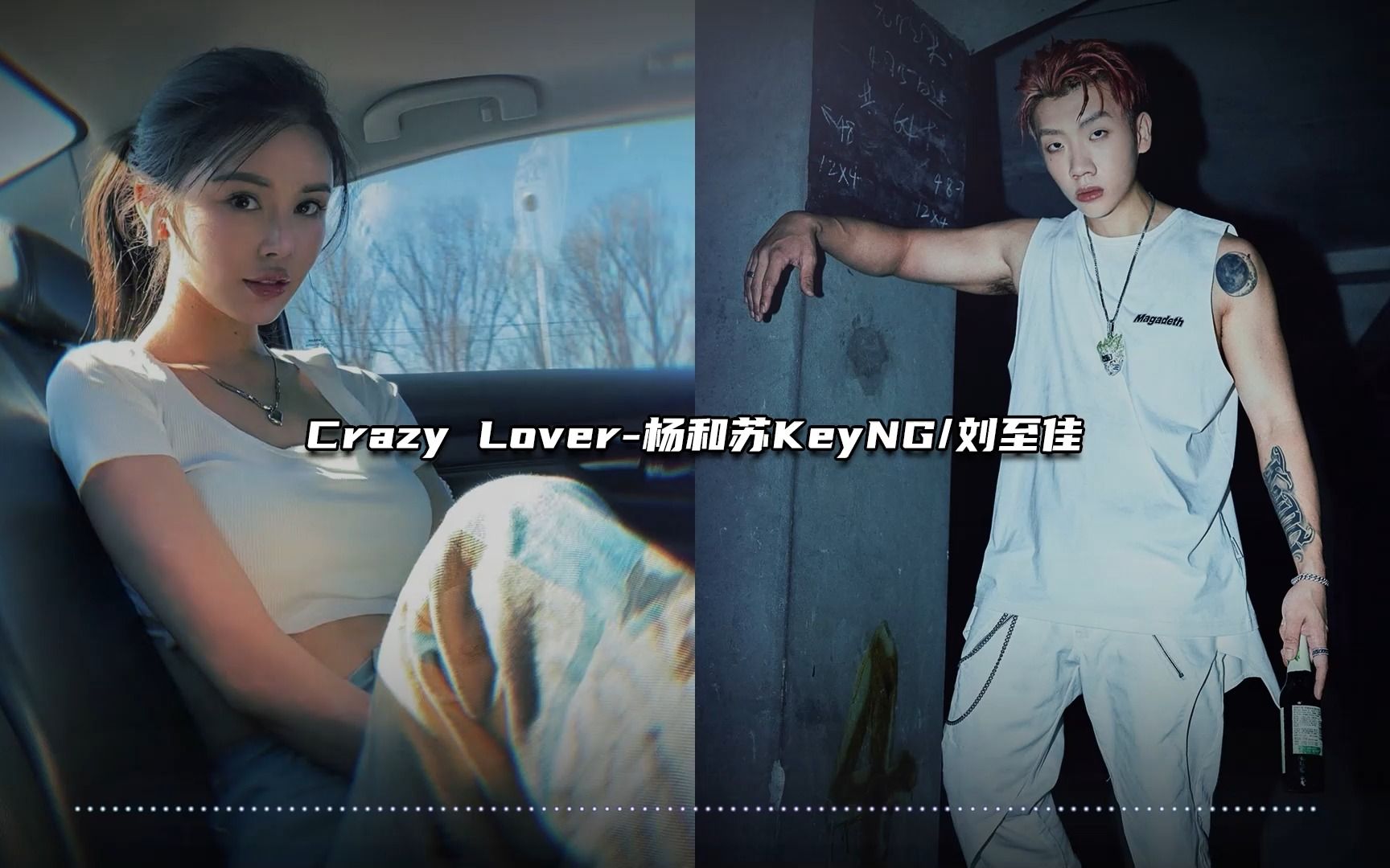 [图]猛男情歌！杨和苏 刘至佳《Crazy Lover》