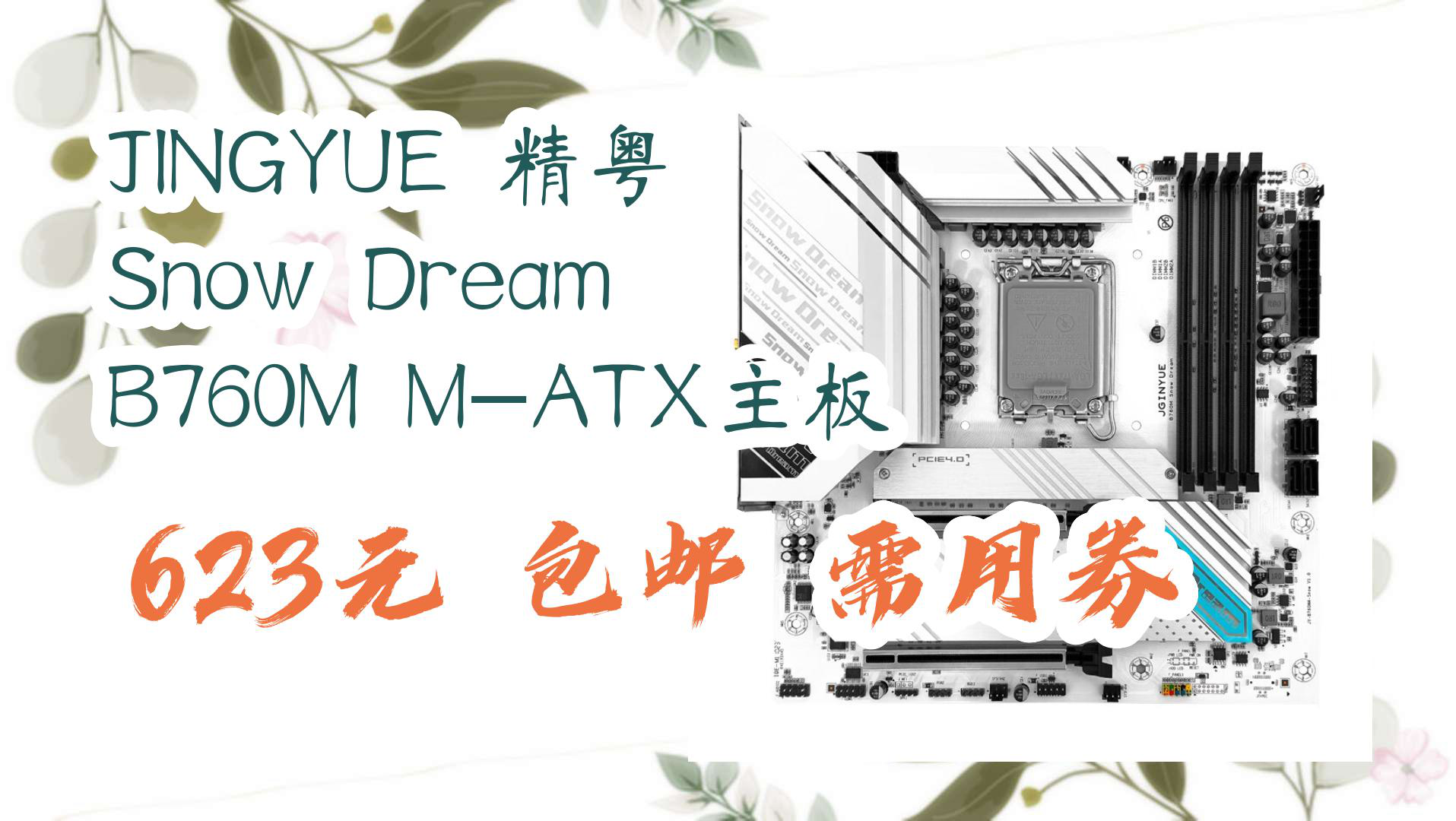 【京東】jingyue 精粵 snow dream b760m m-atx主板 623元 包郵需用券