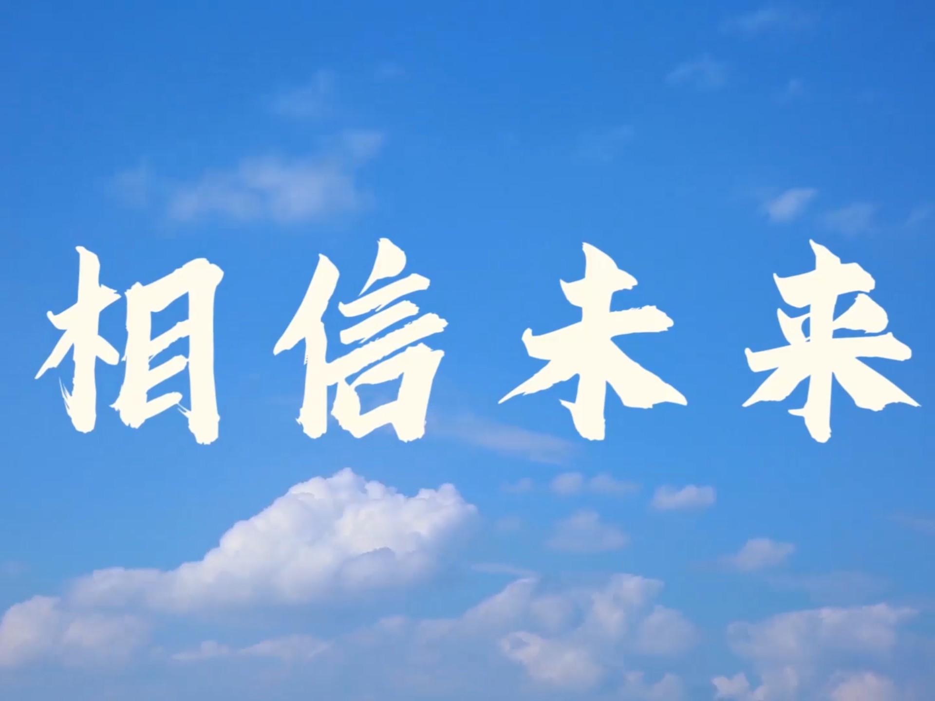 相信未来诗歌朗诵配乐背景视频