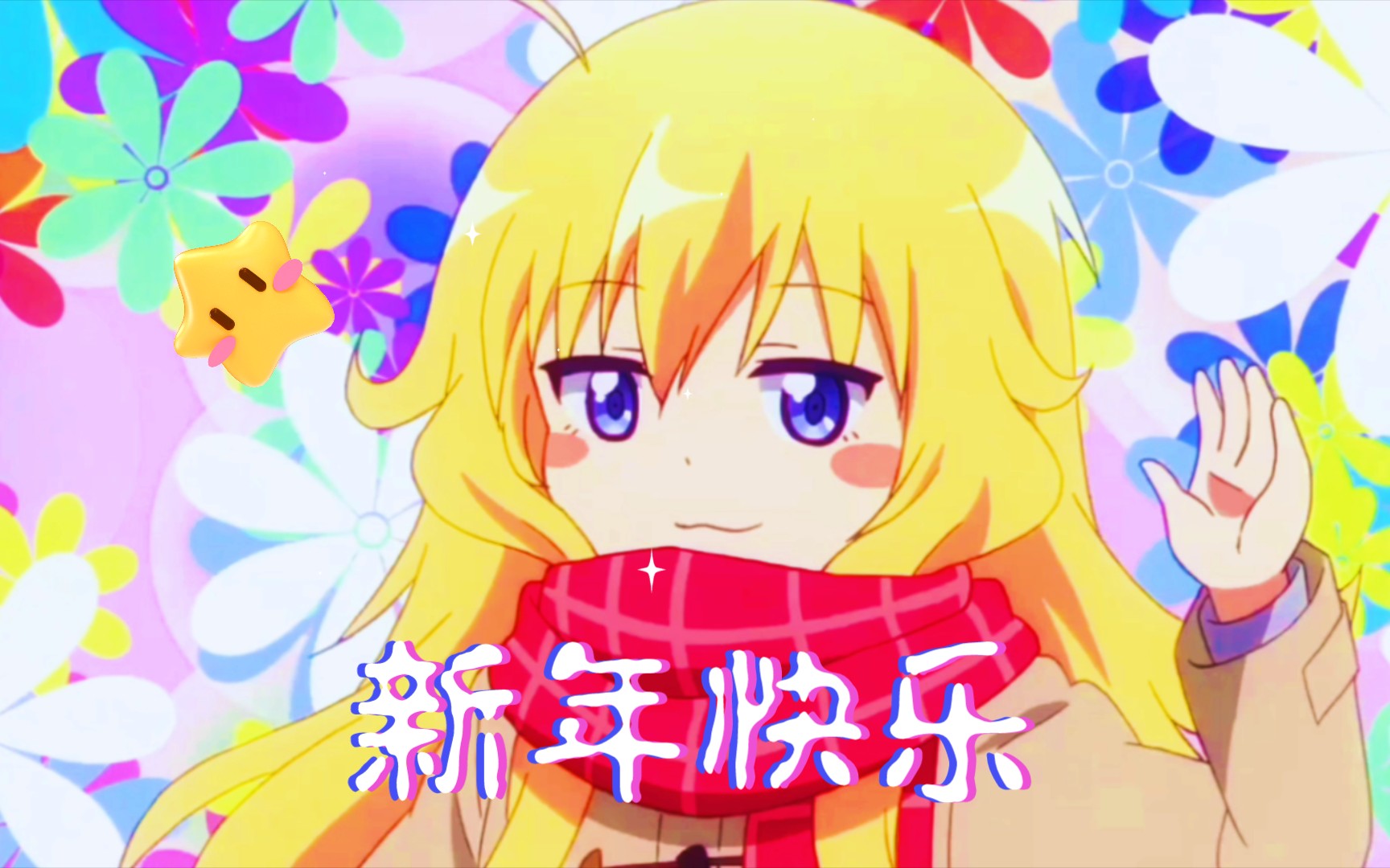 心意不迟到,新年快乐,二次元送祝福.