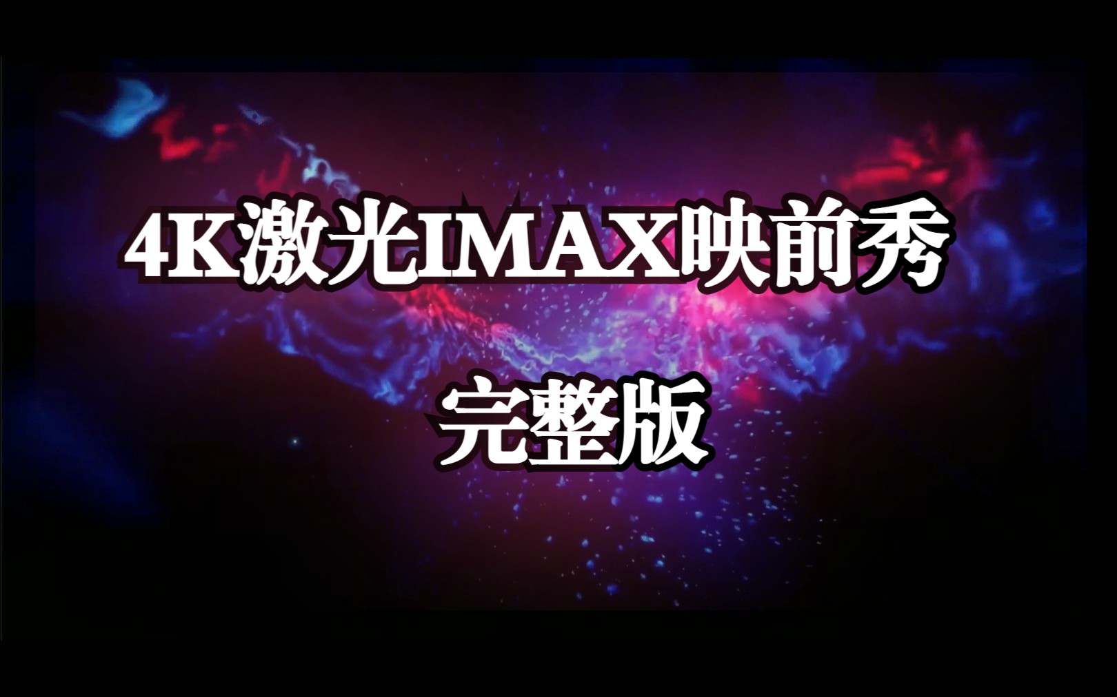 [图]映前秀I4K激光IMAX映前秀4K纯享版（完整版）