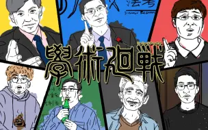 Download Video: 学 术 回 战